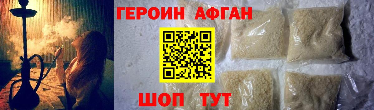 Героин афганец  Вход с VPN  Звенигород 